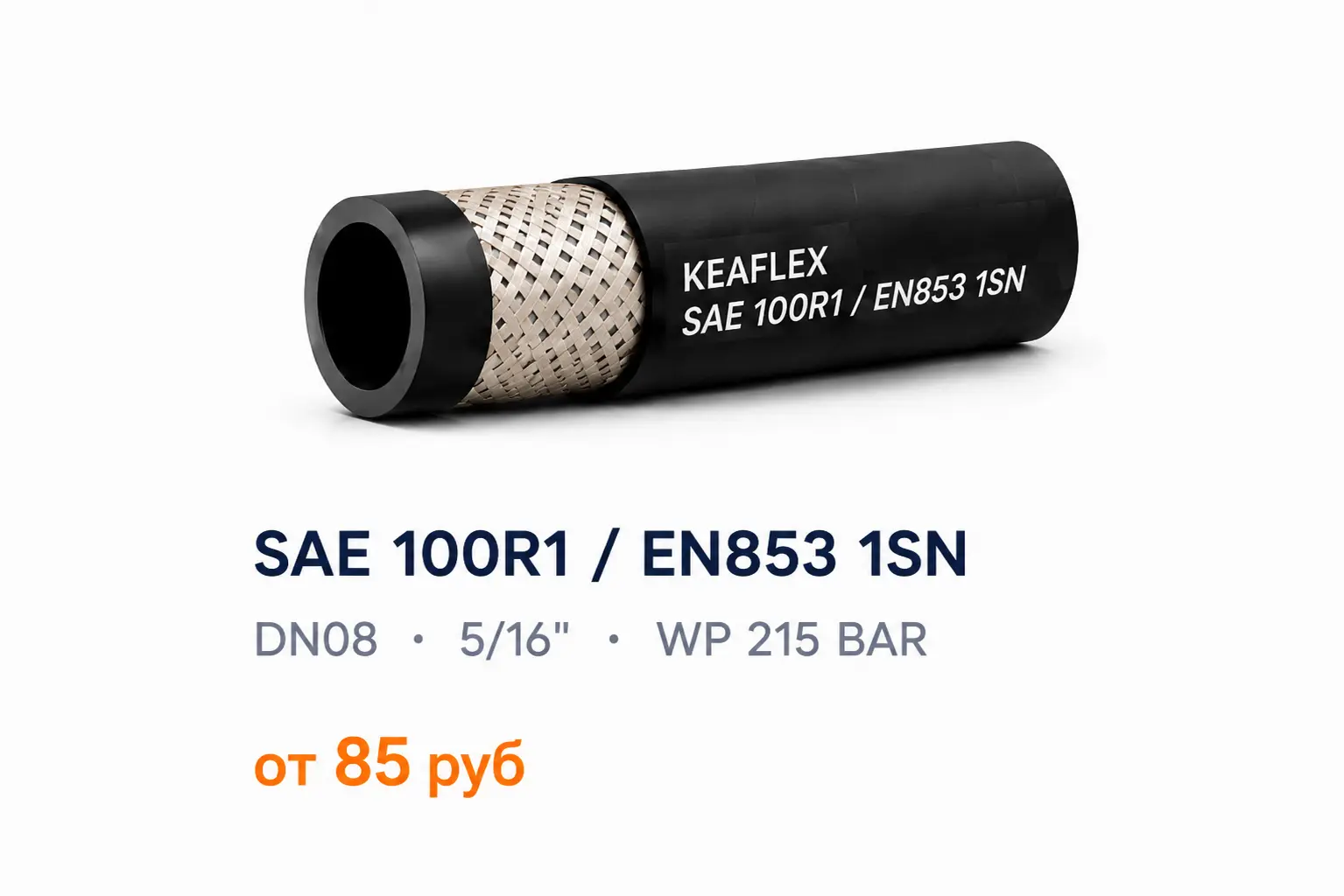 Рукав высокого давления SAE 100R1 EN853 1SN DN08 5/16 WP 215 BAR KEAFLEX