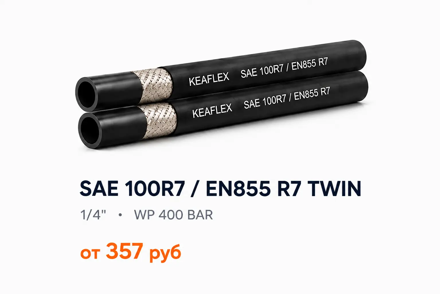 Рукав термопластиковый спаренный SAE 100R7 EN855 R7 TWIN 1/4 WP 400 BAR KEAFLEX