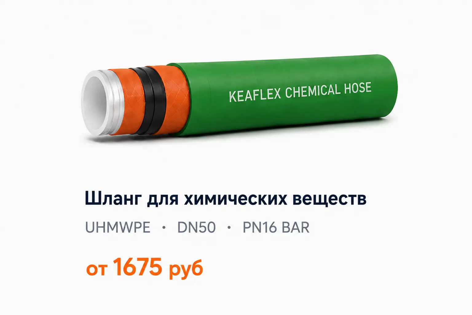 Шланг для химических веществ напорно-всасывающий UHMWPE DN50 PN16 BAR KEAFLEX
