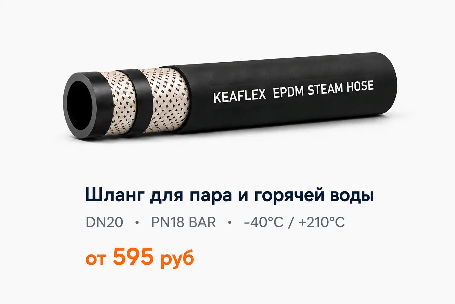 Шланг для пара и горячей воды DN20 PN18 BAR KEAFLEX
