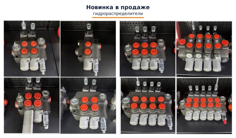 Новинка в продаже – гидрораспределители для гидравлических систем