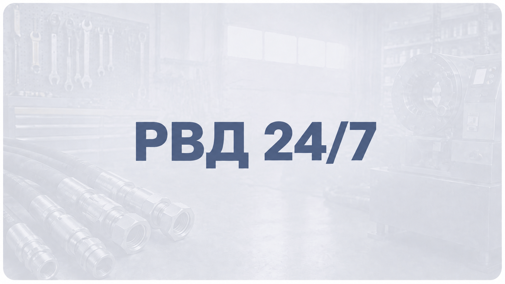 РВД 24/7