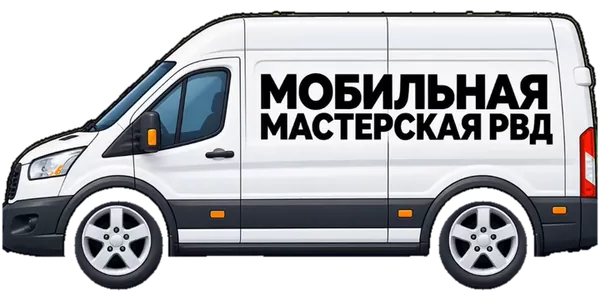 Мобильная мастерская РВД